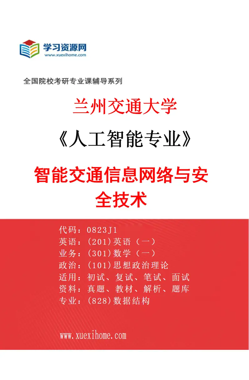 2027年兰州交通大学人工智能专业（05）智能交通信息网络与安全技术研究方向考研资料
