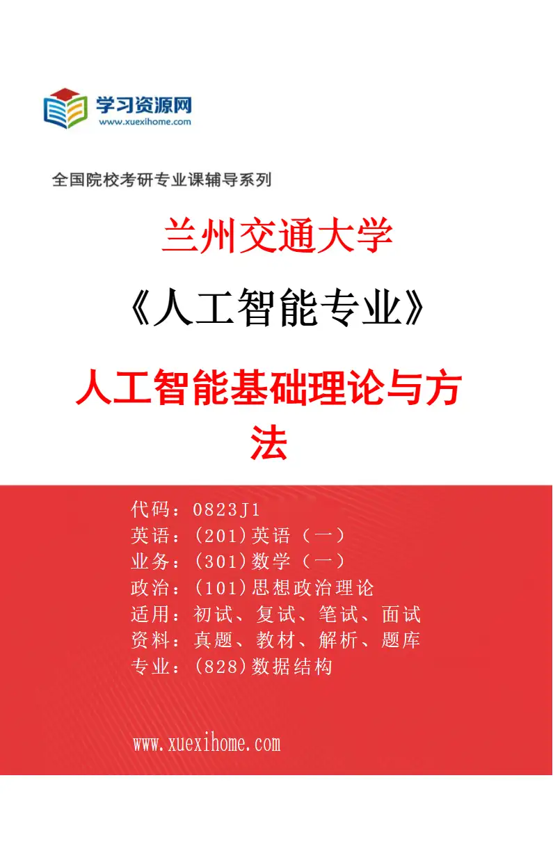 2027年兰州交通大学人工智能专业（01）人工智能基础理论与方法研究方向考研资料