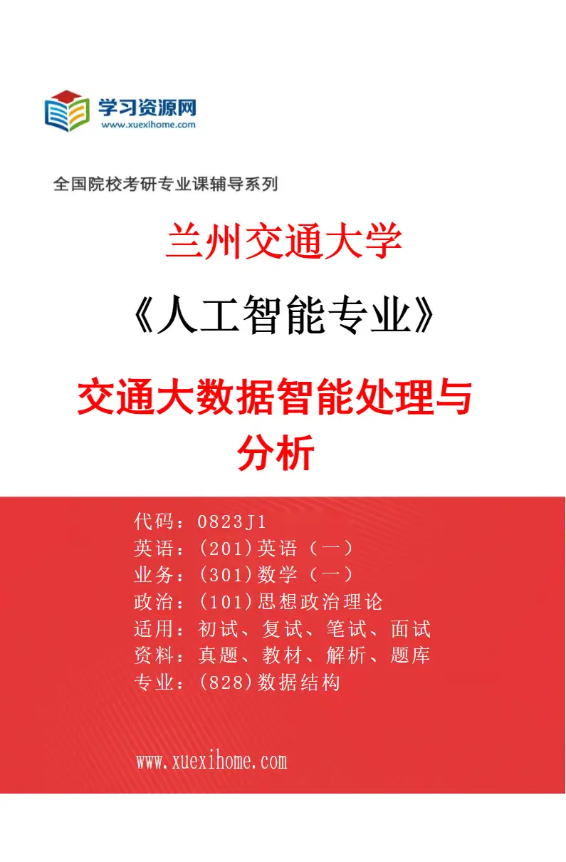 2027年兰州交通大学人工智能专业（03）交通大数据智能处理与分析研究方向考研资料
