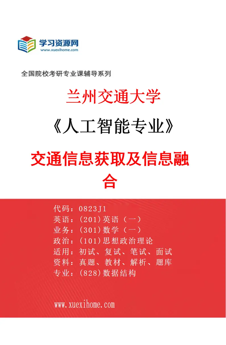 2027年兰州交通大学人工智能专业（02）交通信息获取及信息融合研究方向考研资料