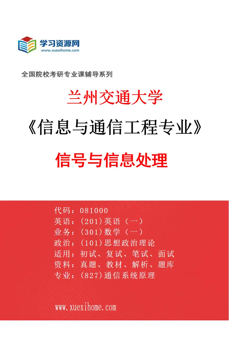 2027年兰州交通大学信息与通信工程专业（02）信号与信息处理研究方向考研资料