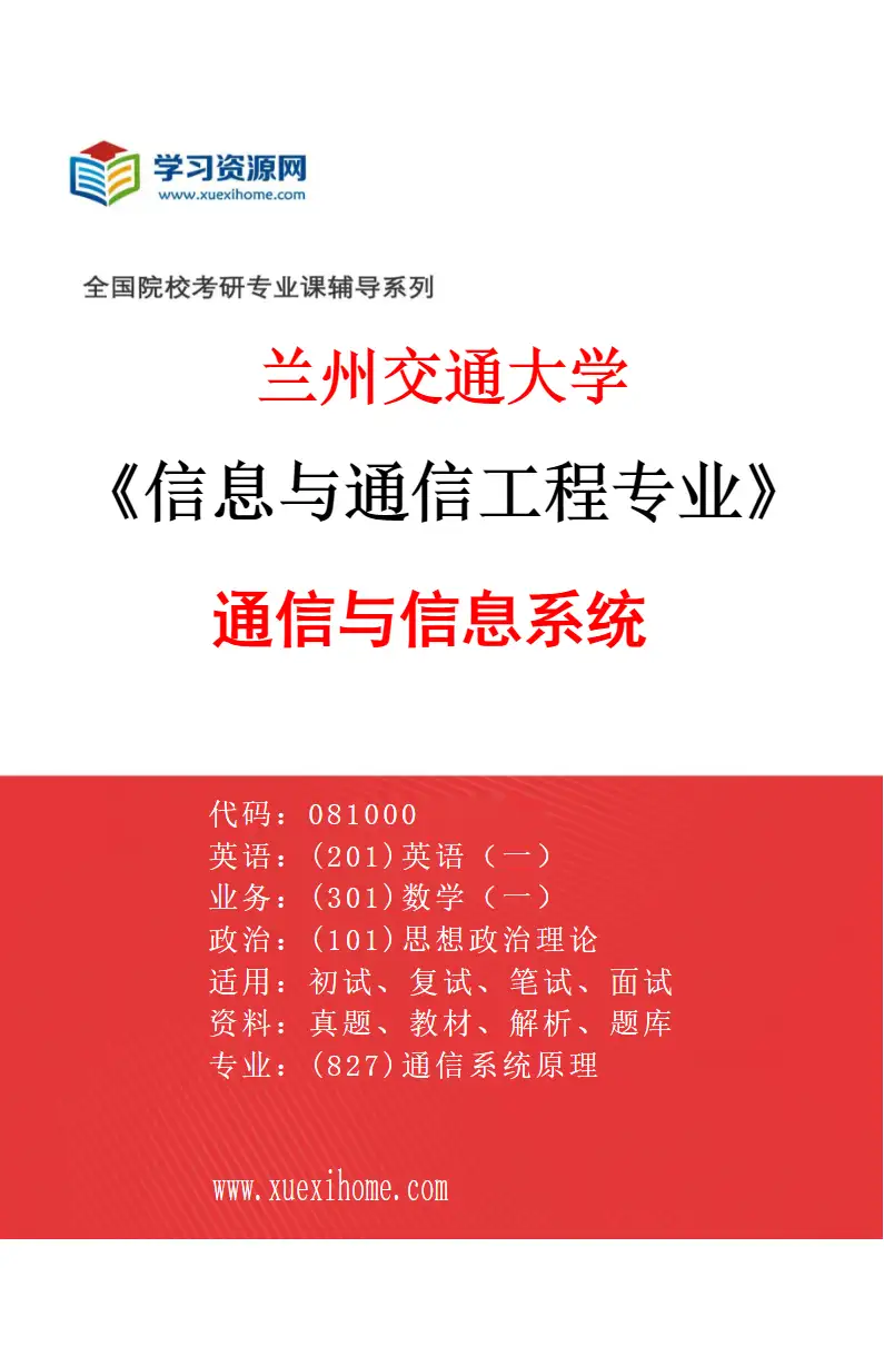 2027年兰州交通大学信息与通信工程专业（01）通信与信息系统研究方向考研资料