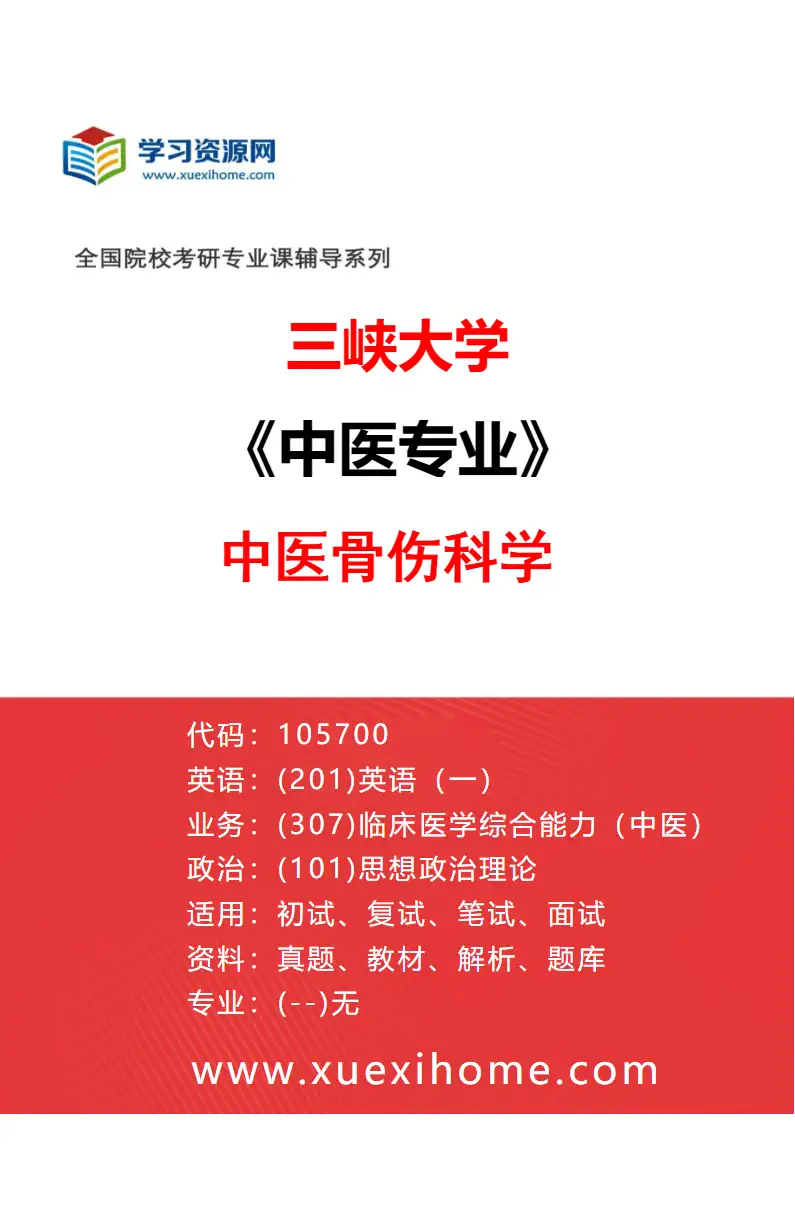 2027年三峡大学中医专业（02）中医骨伤科学研究方向考研资料