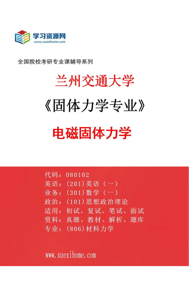 2027年兰州交通大学固体力学专业（04）电磁固体力学研究方向考研资料