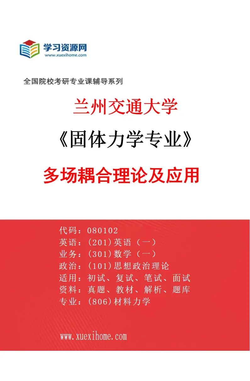 2027年兰州交通大学固体力学专业（02）多场耦合理论及应用研究方向考研资料
