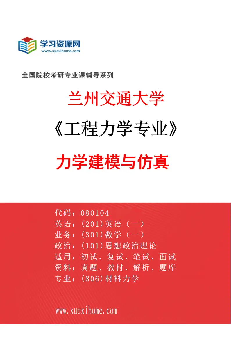 2027年兰州交通大学工程力学专业（01）力学建模与仿真研究方向考研资料