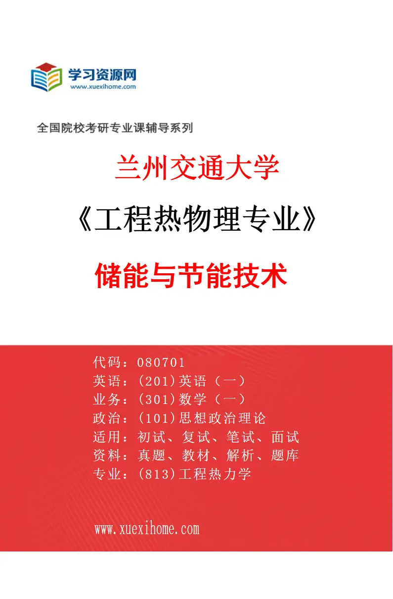 2027年兰州交通大学工程热物理专业（05）储能与节能技术研究方向考研资料