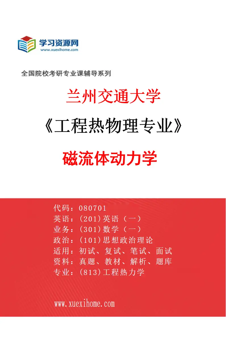 2027年兰州交通大学工程热物理专业（03）磁流体动力学研究方向考研资料