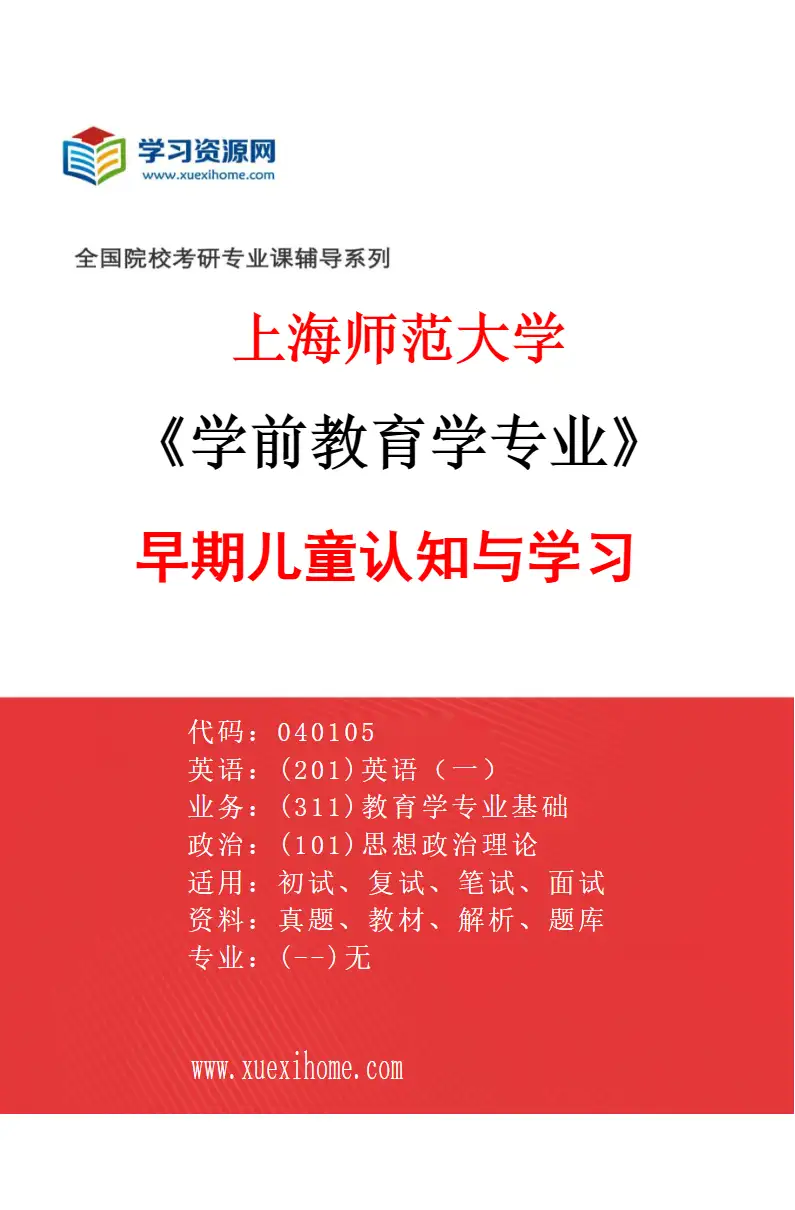 2027年上海师范大学学前教育学专业（03）早期儿童认知与学习研究方向考研资料
