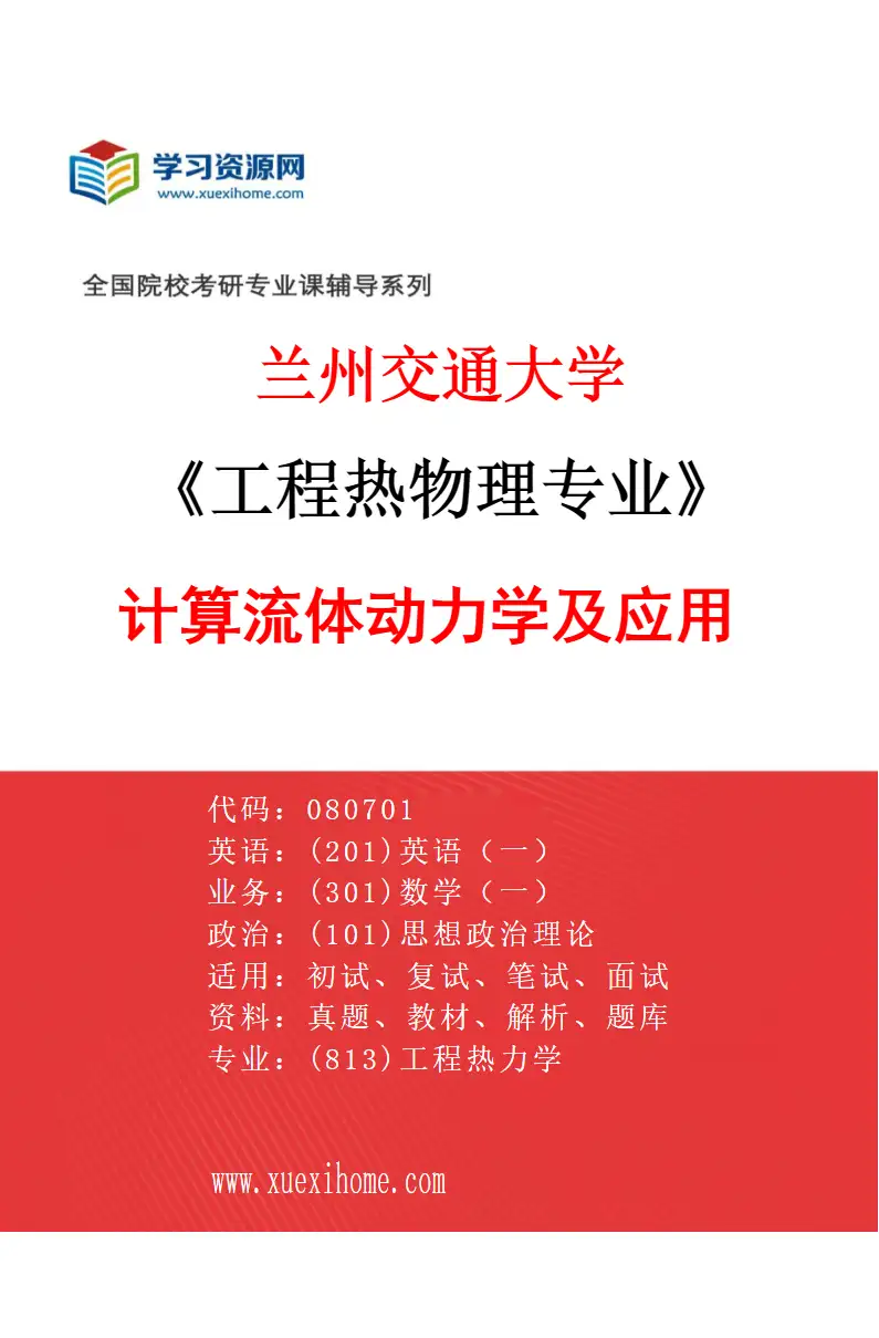 2027年兰州交通大学工程热物理专业（02）计算流体动力学及应用研究方向考研资料
