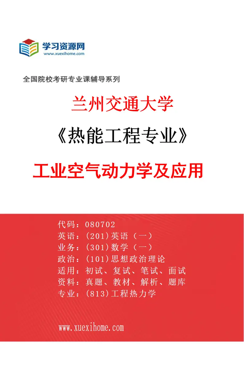 2027年兰州交通大学热能工程专业（04）工业空气动力学及应用研究方向考研资料