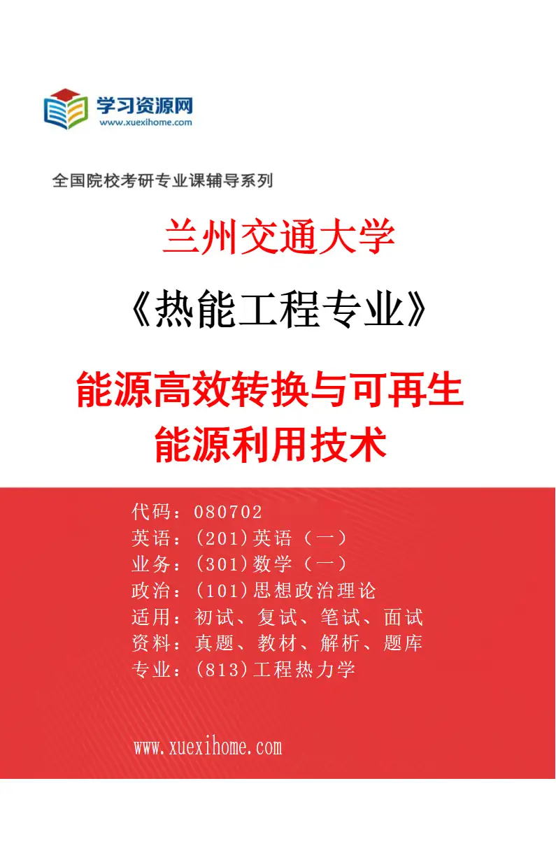 2027年兰州交通大学热能工程专业（03）能源高效转换与可再生能源利用技术研究方向考研资料