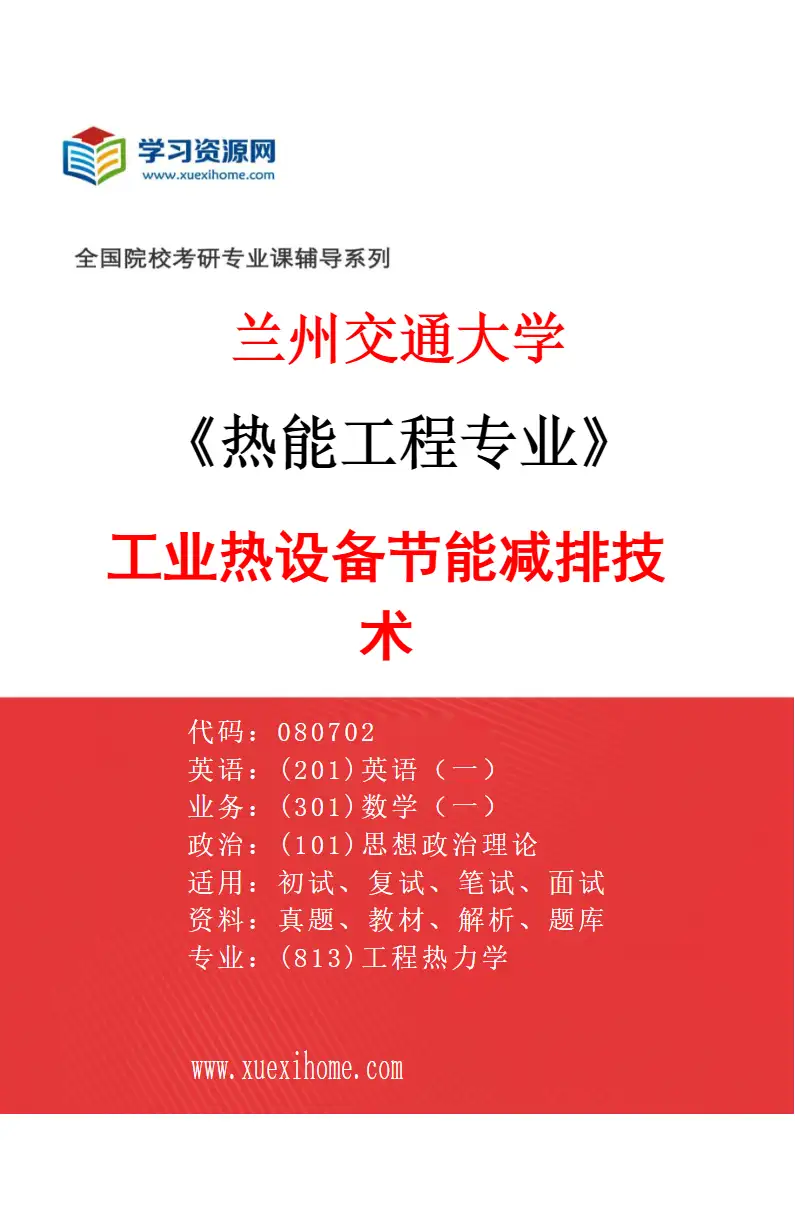2027年兰州交通大学热能工程专业（02）工业热设备节能减排技术研究方向考研资料
