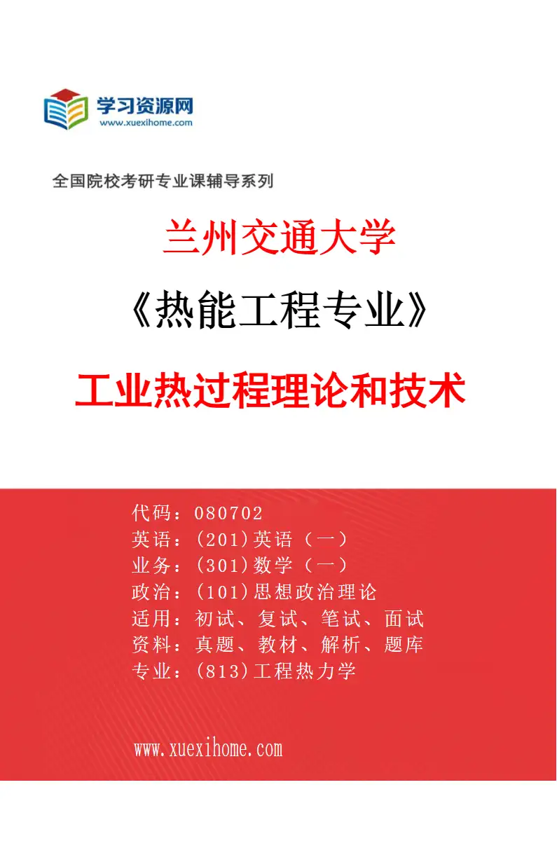 2027年兰州交通大学热能工程专业（01）工业热过程理论和技术研究方向考研资料