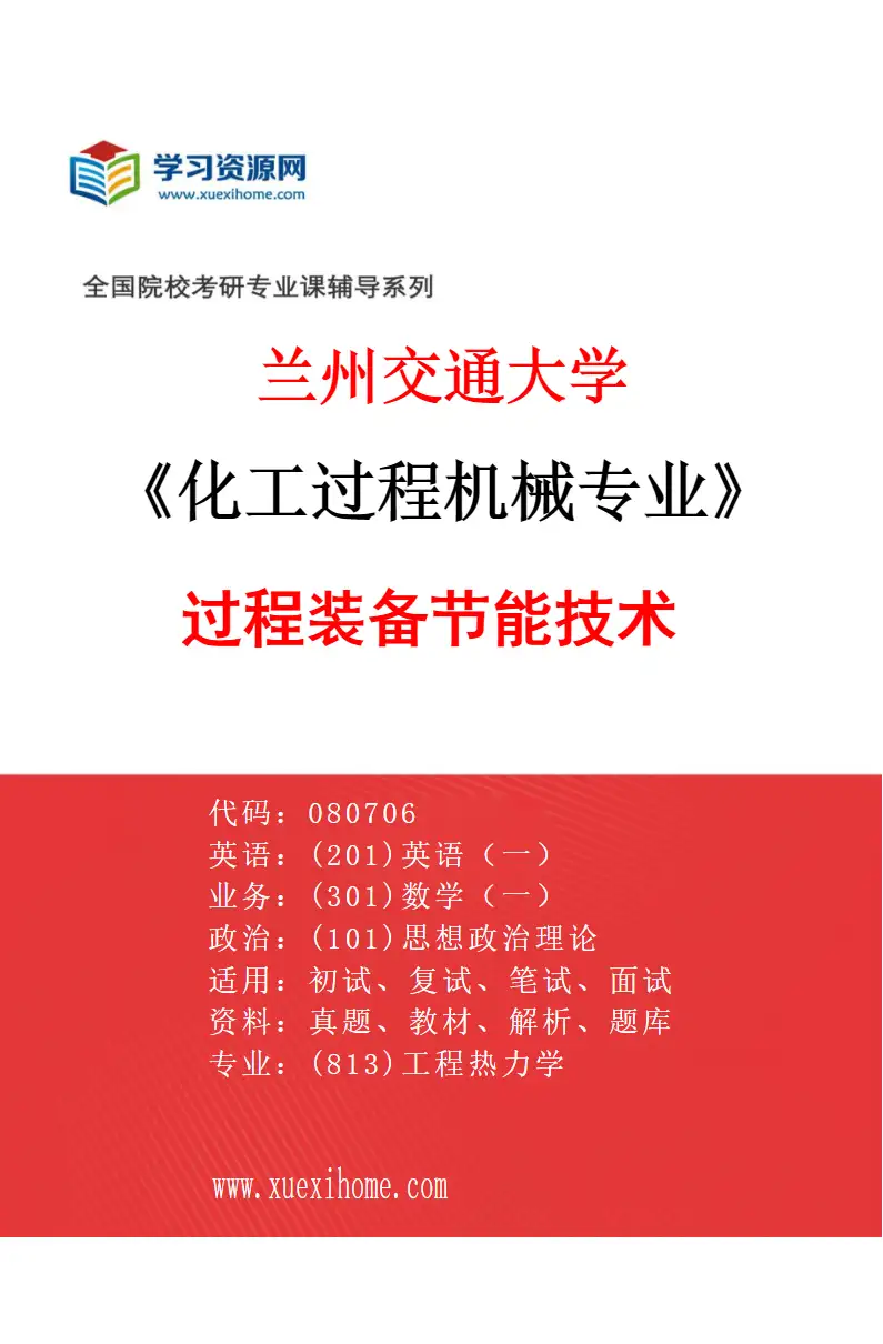 2027年兰州交通大学化工过程机械专业（02）过程装备节能技术研究方向考研资料