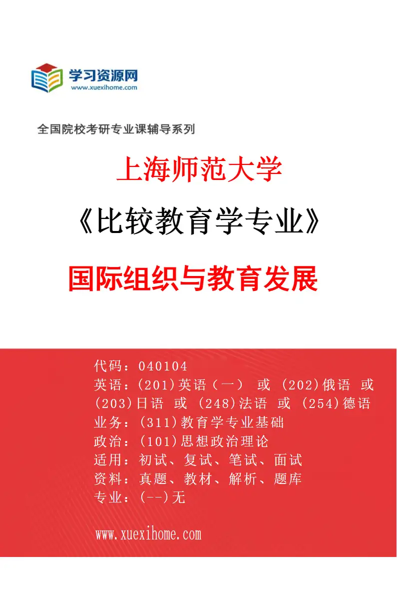 2027年上海师范大学比较教育学专业（05）国际组织与教育发展研究方向考研资料