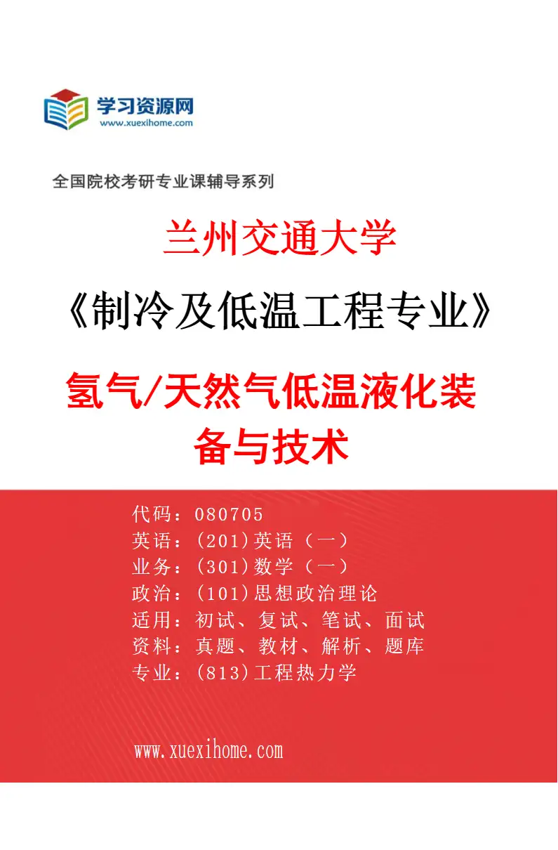 2027年兰州交通大学制冷及低温工程专业（02）氢气/天然气低温液化装备与技术研究方向考研资料