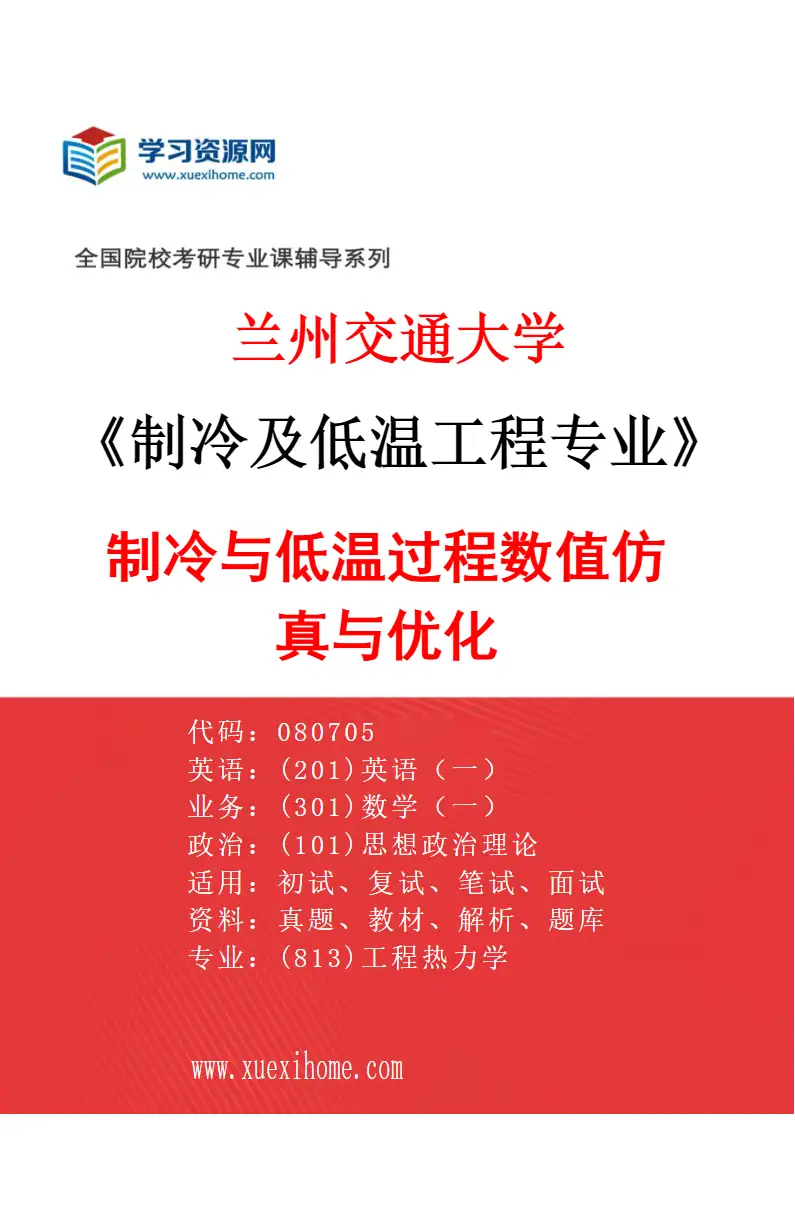 2027年兰州交通大学制冷及低温工程专业（05）制冷与低温过程数值仿真与优化研究方向考研资料