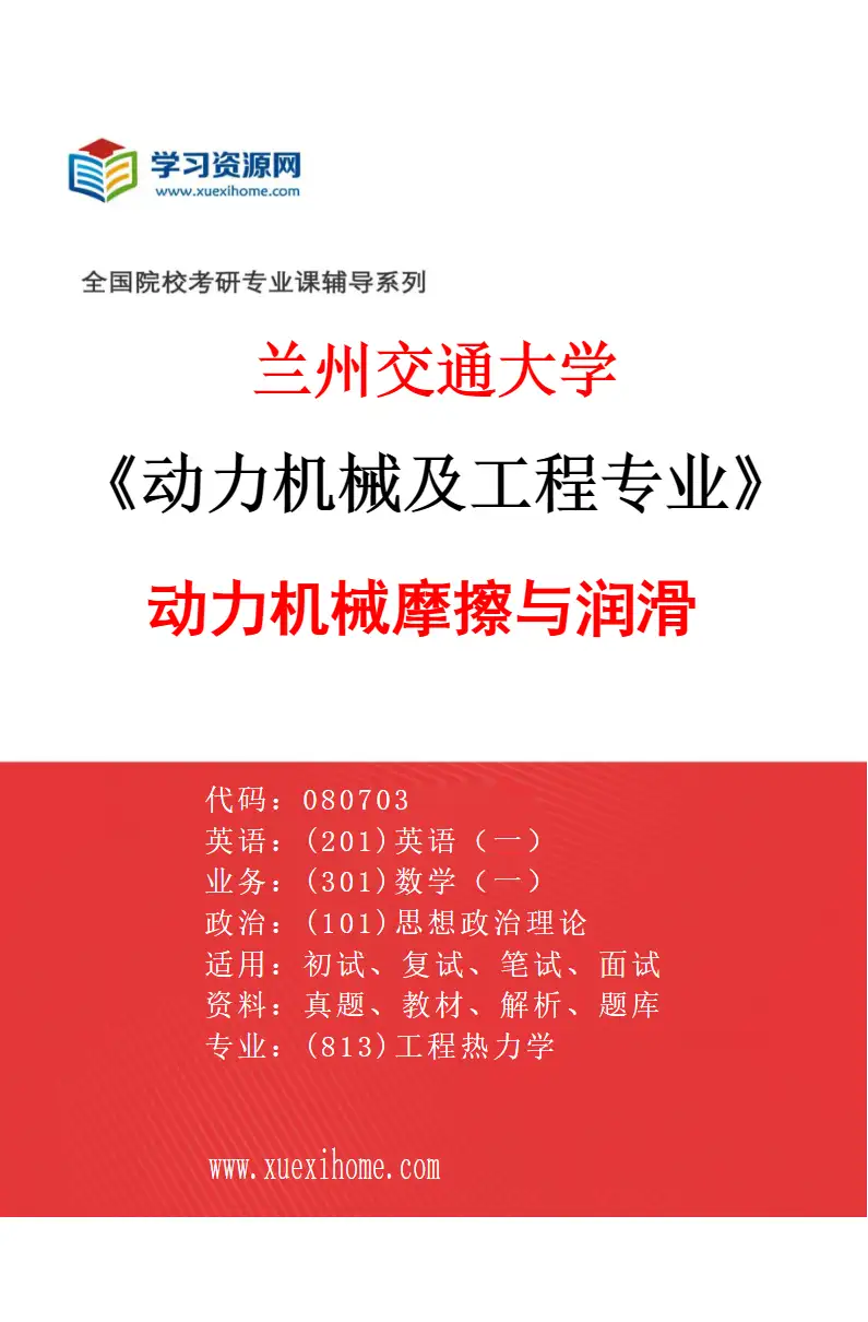 2027年兰州交通大学动力机械及工程专业（03）动力机械摩擦与润滑研究方向考研资料