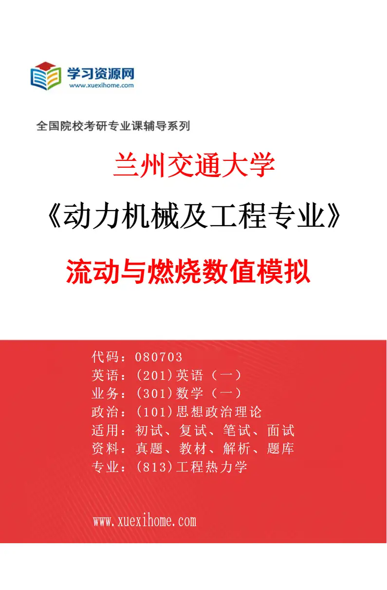 2027年兰州交通大学动力机械及工程专业（05）流动与燃烧数值模拟研究方向考研资料