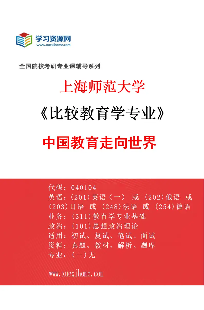 2027年上海师范大学比较教育学专业（03）中国教育走向世界研究方向考研资料