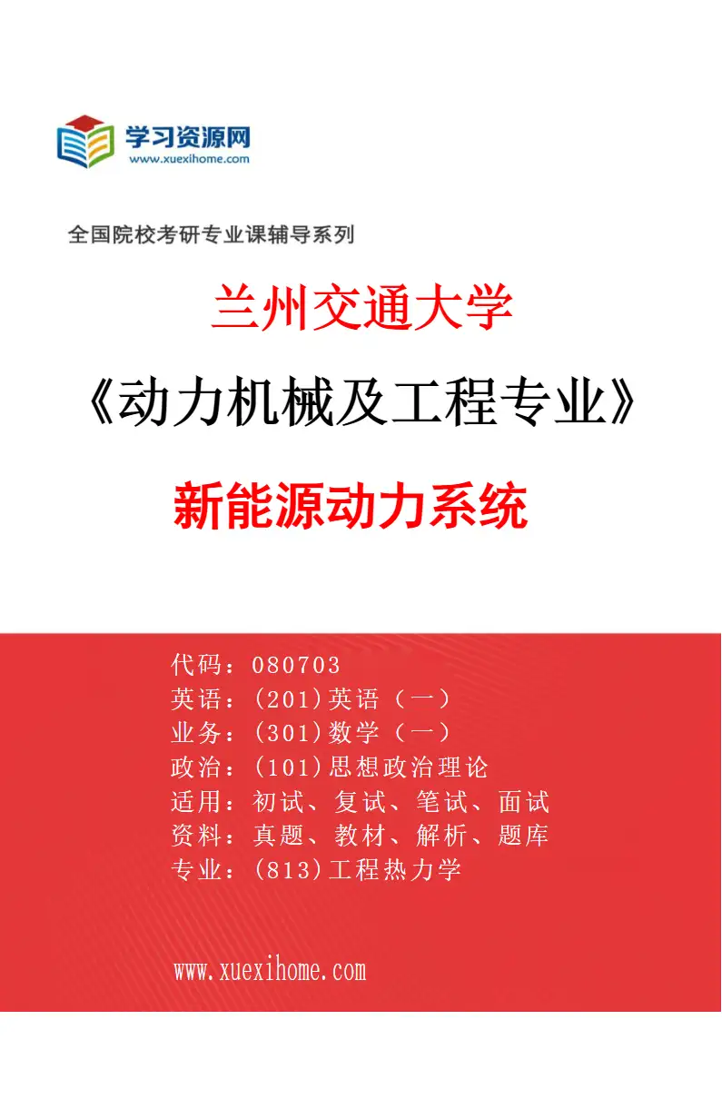 2027年兰州交通大学动力机械及工程专业（04）新能源动力系统研究方向考研资料