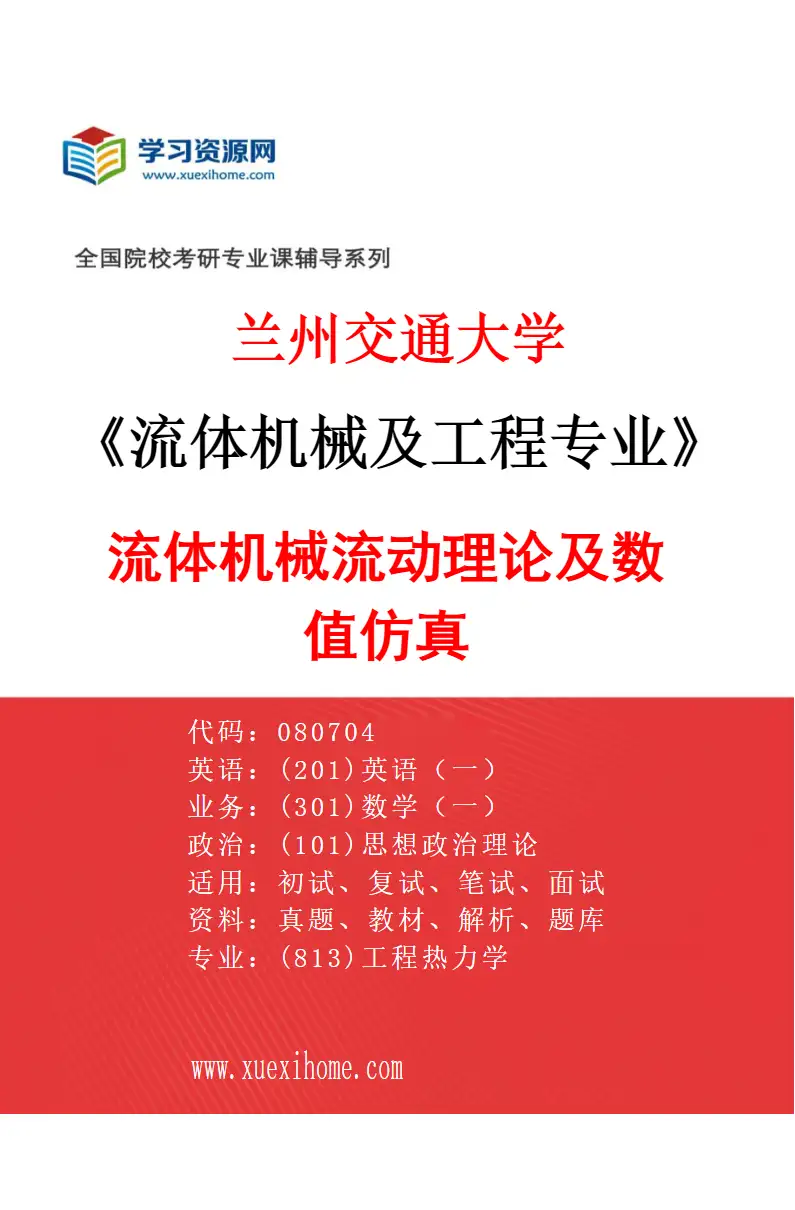 2027年兰州交通大学流体机械及工程专业（01）流体机械流动理论及数值仿真研究方向考研资料
