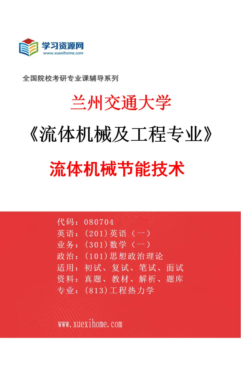 2027年兰州交通大学流体机械及工程专业（03）流体机械节能技术研究方向考研资料
