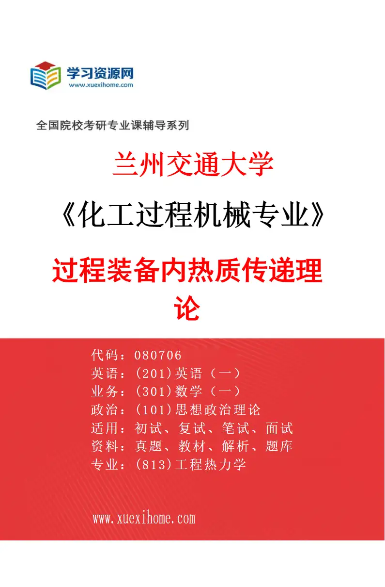 2027年兰州交通大学化工过程机械专业（03）过程装备内热质传递理论研究方向考研资料