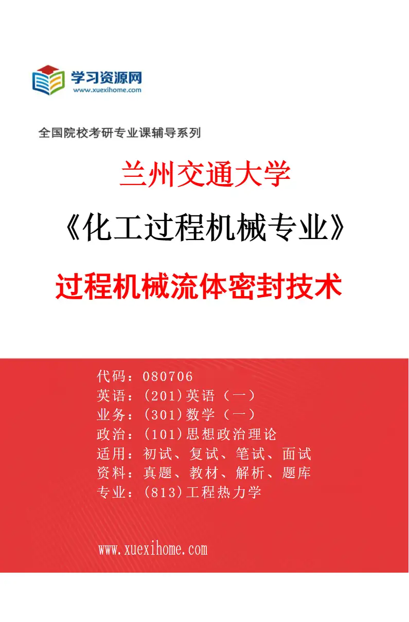 2027年兰州交通大学化工过程机械专业（04）过程机械流体密封技术研究方向考研资料