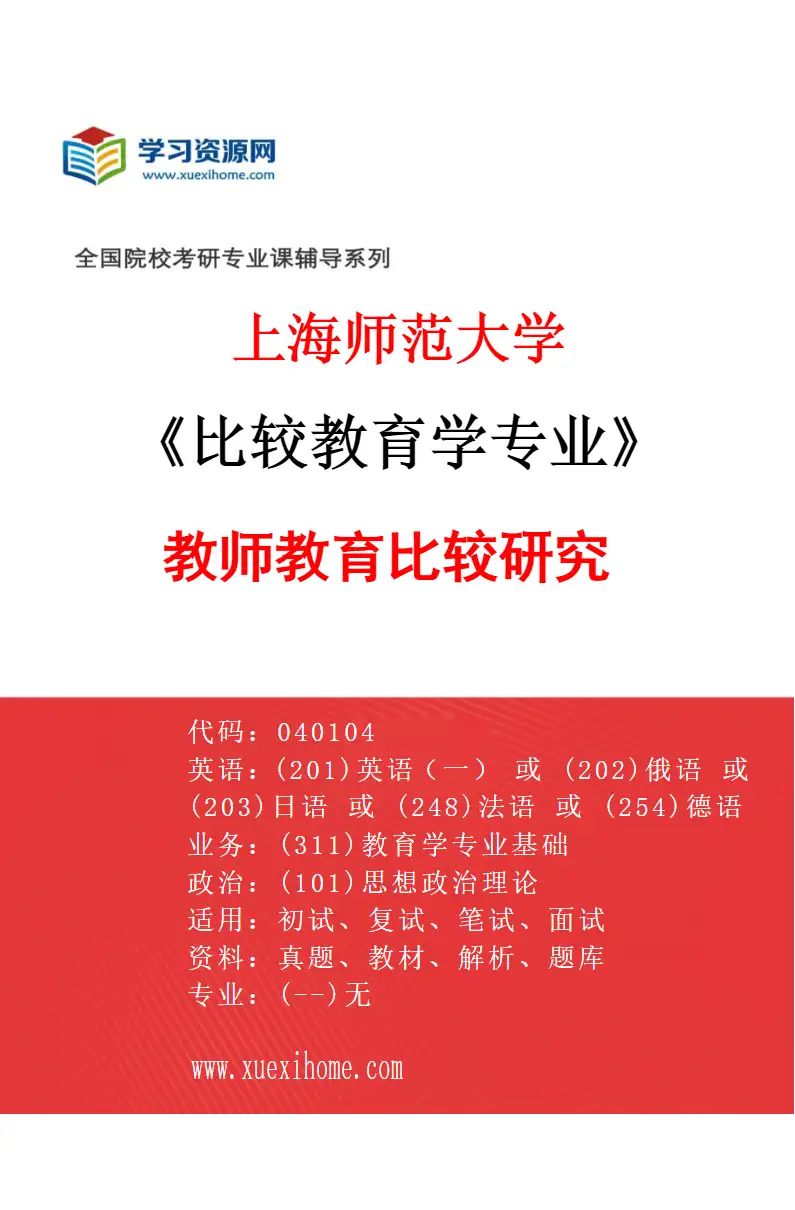 2027年上海师范大学比较教育学专业（02）教师教育比较研究研究方向考研资料