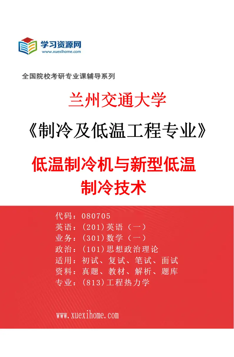 2027年兰州交通大学制冷及低温工程专业（04）低温制冷机与新型低温制冷技术研究方向考研资料