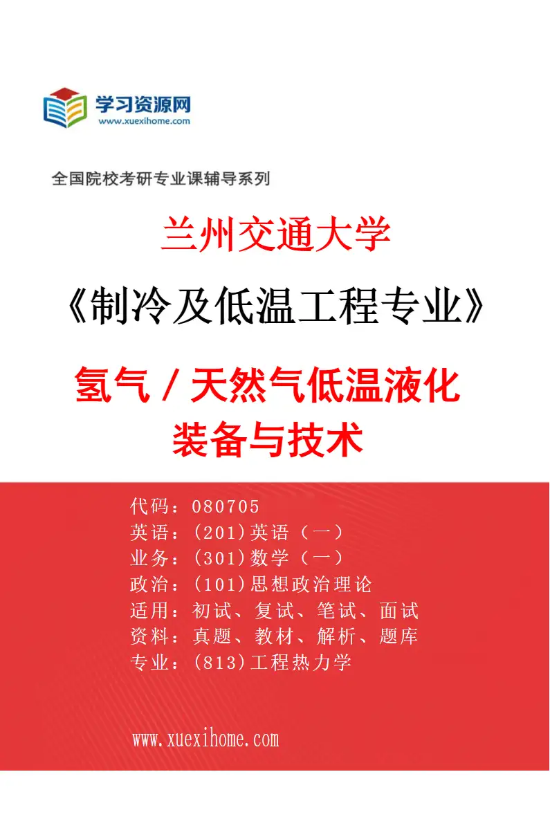 2027年兰州交通大学制冷及低温工程专业（02）氢气／天然气低温液化装备与技术研究方向考研资料