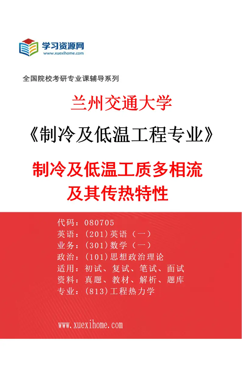 2027年兰州交通大学制冷及低温工程专业（01）制冷及低温工质多相流及其传热特性研究方向考研资料