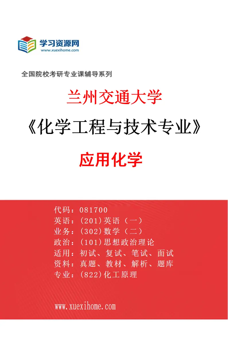 2027年兰州交通大学化学工程与技术专业（02）应用化学研究方向考研资料