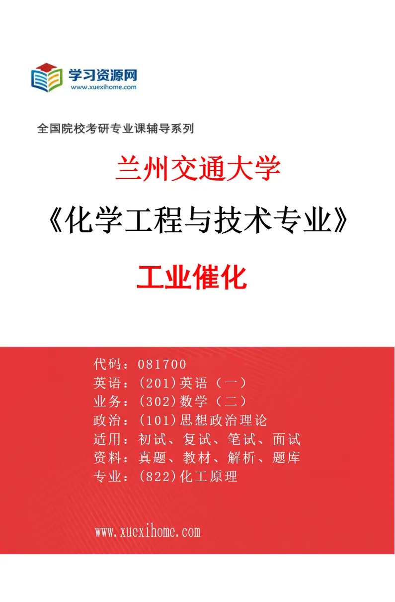 2027年兰州交通大学化学工程与技术专业（03）工业催化研究方向考研资料