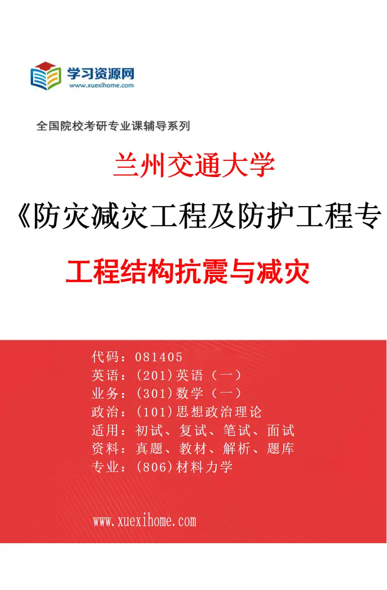2027年兰州交通大学防灾减灾工程及防护工程专业（01）工程结构抗震与减灾研究方向考研资料