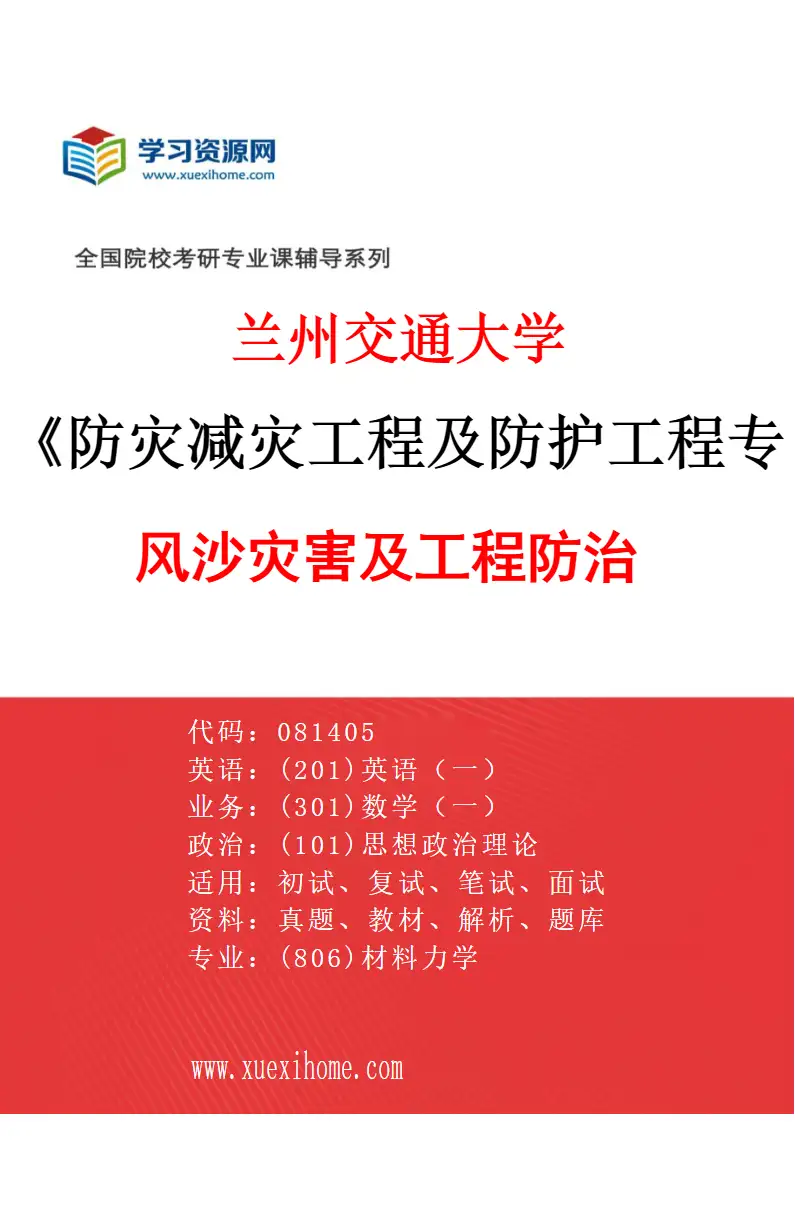 2027年兰州交通大学防灾减灾工程及防护工程专业（03）风沙灾害及工程防治研究方向考研资料