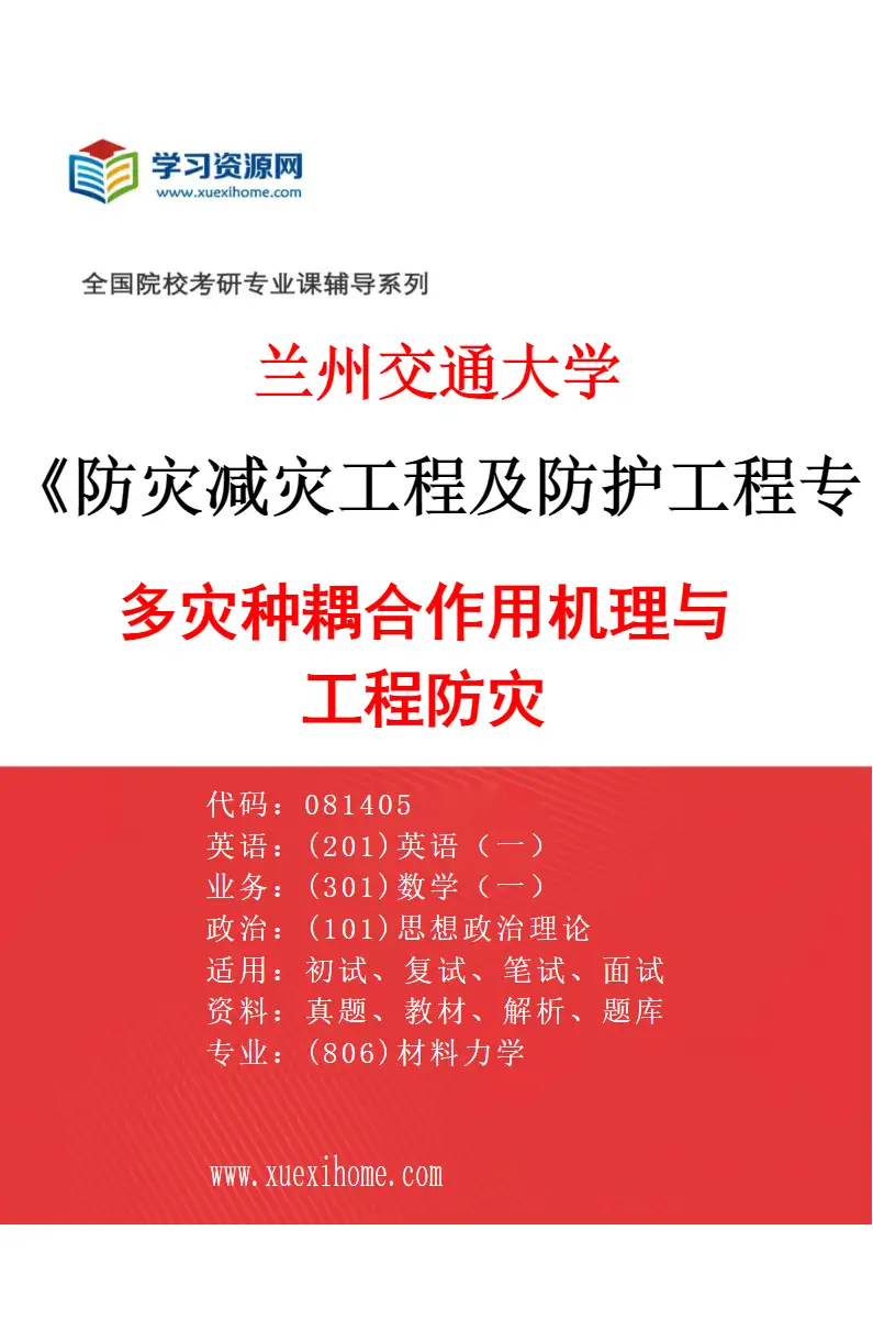 2027年兰州交通大学防灾减灾工程及防护工程专业（04）多灾种耦合作用机理与工程防灾研究方向考研资料