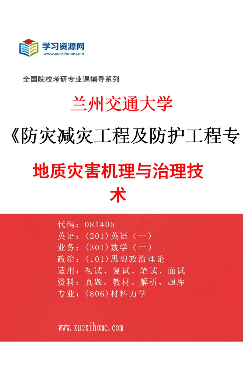 2027年兰州交通大学防灾减灾工程及防护工程专业（02）地质灾害机理与治理技术研究方向考研资料