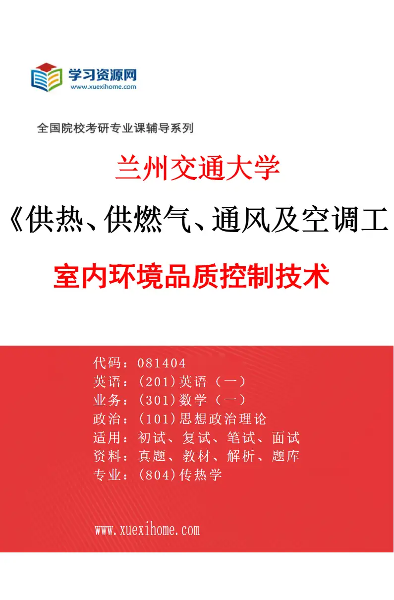 2027年兰州交通大学供热、供燃气、通风及空调工程专业（01）室内环境品质控制技术研究方向考研资料
