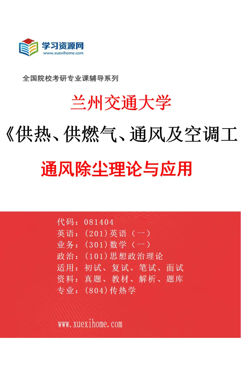 2027年兰州交通大学供热、供燃气、通风及空调工程专业（03）通风除尘理论与应用研究方向考研资料