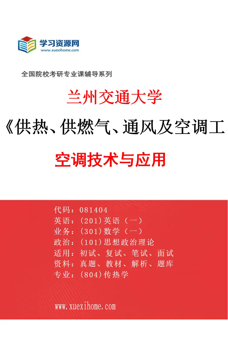 2027年兰州交通大学供热、供燃气、通风及空调工程专业（04）空调技术与应用研究方向考研资料