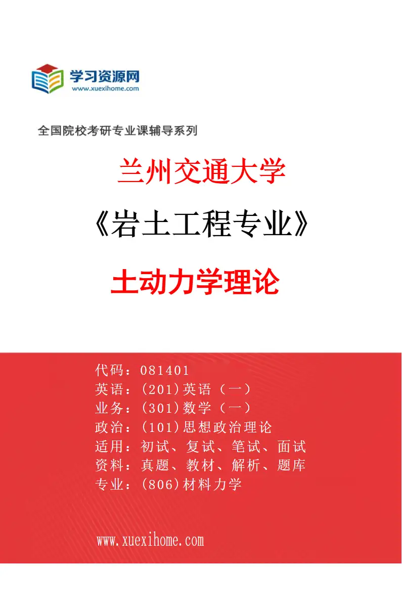 2027年兰州交通大学岩土工程专业（03）土动力学理论研究方向考研资料