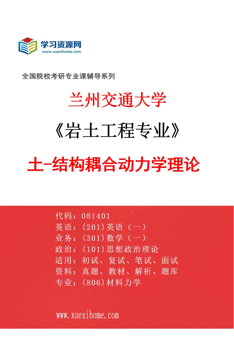 2027年兰州交通大学岩土工程专业（06）土-结构耦合动力学理论研究方向考研资料