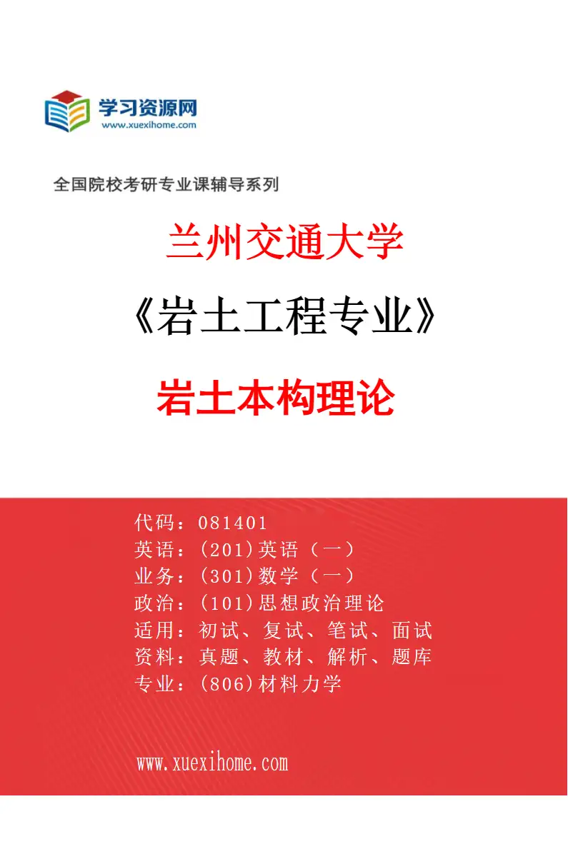 2027年兰州交通大学岩土工程专业（01）岩土本构理论研究方向考研资料