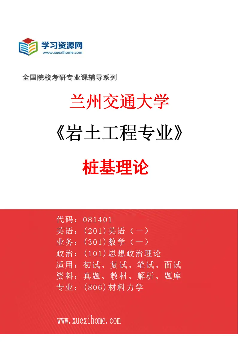2027年兰州交通大学岩土工程专业（04）桩基理论研究方向考研资料