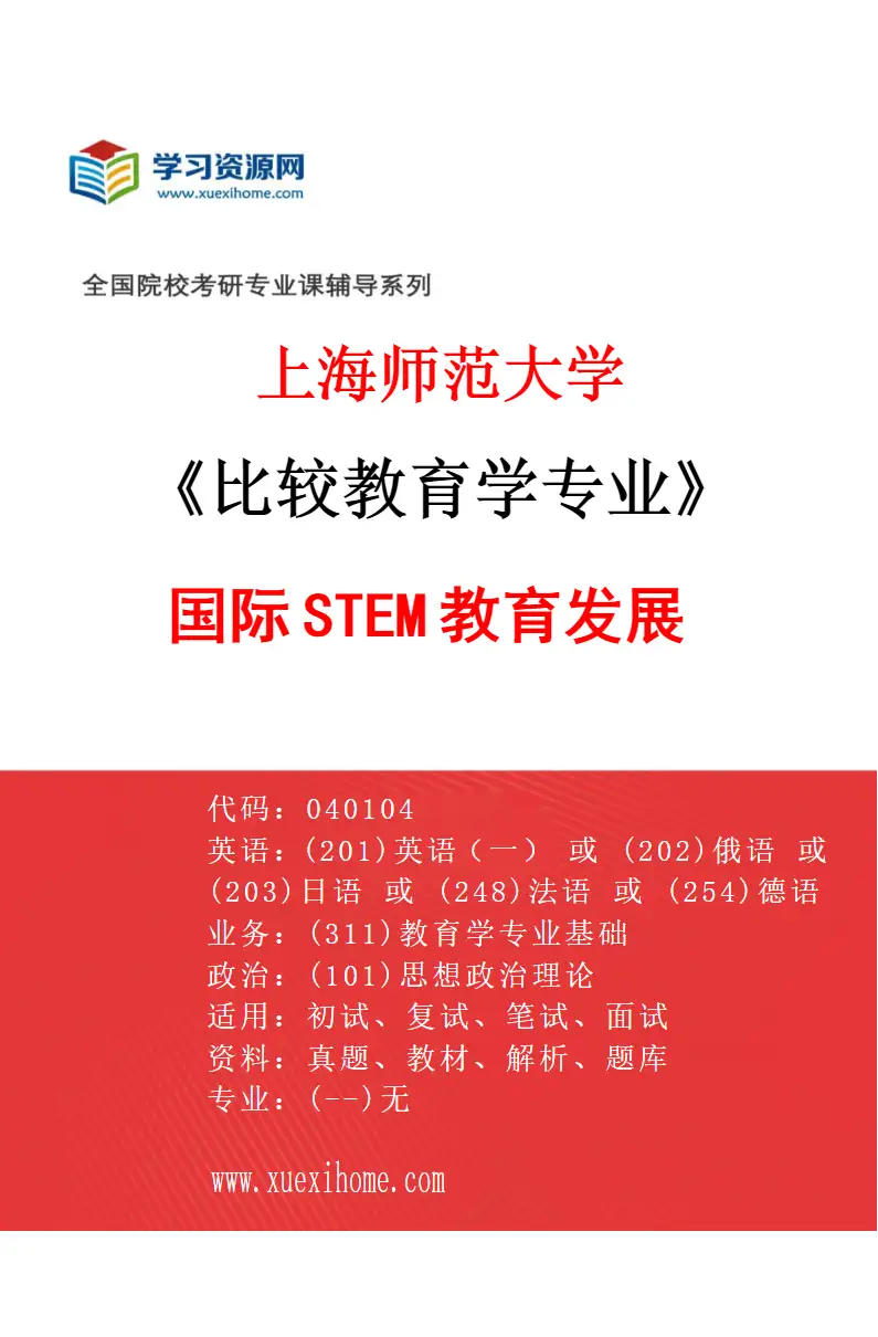 2027年上海师范大学比较教育学专业（06）国际STEM教育发展研究方向考研资料