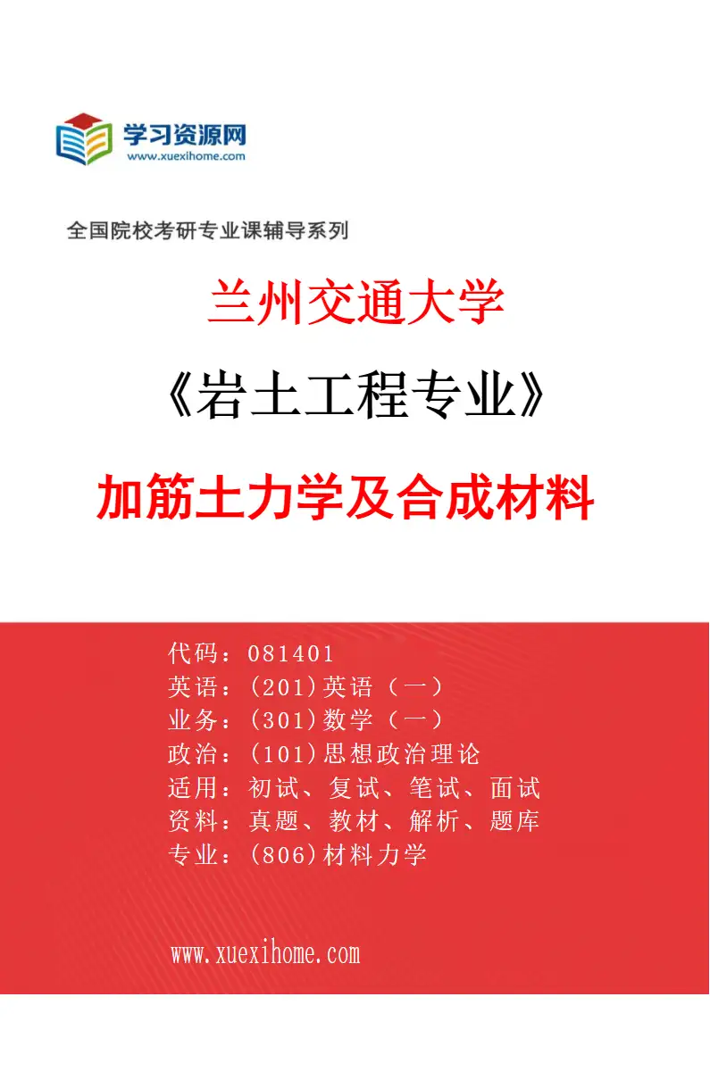 2027年兰州交通大学岩土工程专业（05）加筋土力学及合成材料研究方向考研资料