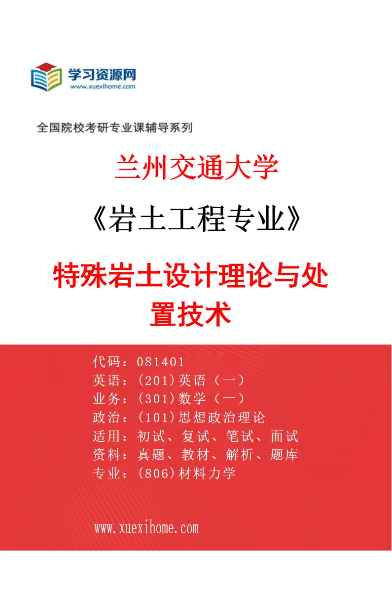 2027年兰州交通大学岩土工程专业（02）特殊岩土设计理论与处置技术研究方向考研资料
